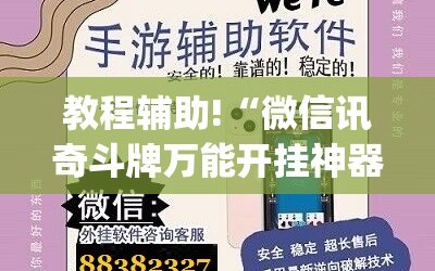教程辅助!“微信讯奇斗牌万能开挂神器”(免费)开挂辅助教学(最新辅助开挂教程)