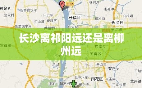 长沙离祁阳远还是离柳州远