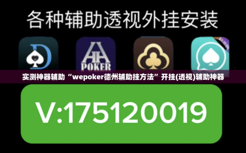 实测神器辅助“wepoker德州辅助挂方法”开挂(透视)辅助神器