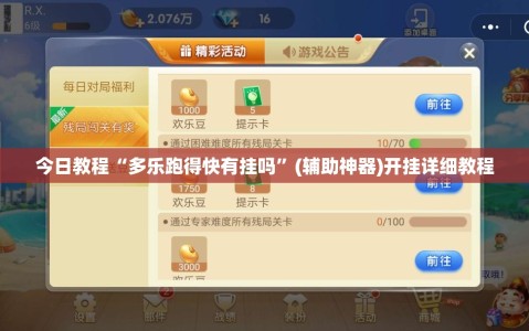 今日教程“多乐跑得快有挂吗”(辅助神器)开挂详细教程