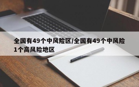 全国有49个中风险区/全国有49个中风险1个高风险地区
