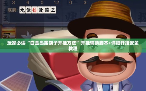玩家必读“白金岛跑胡子开挂方法”开挂辅助脚本+详细开挂安装教程