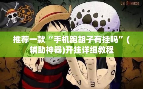 推荐一款“手机跑胡子有挂吗”(辅助神器)开挂详细教程