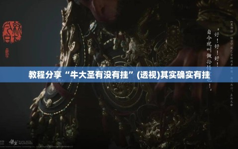 教程分享“牛大圣有没有挂”(透视)其实确实有挂