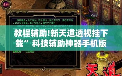 教程辅助!新天道透视挂下载”科技辅助神器手机版