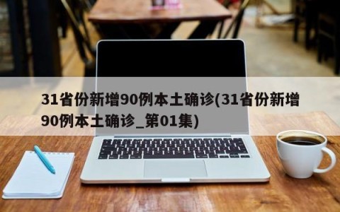 31省份新增90例本土确诊(31省份新增90例本土确诊_第01集)