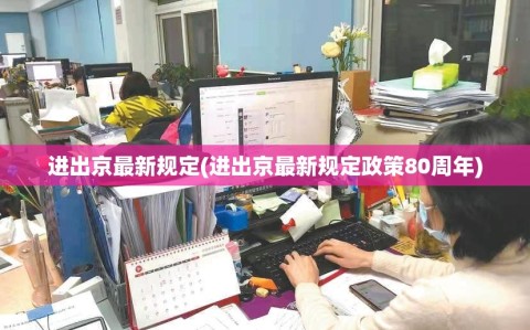 进出京最新规定(进出京最新规定政策80周年)