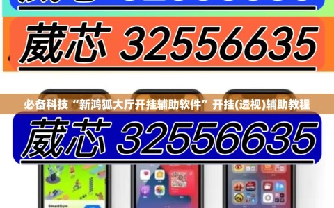 必备科技“新鸿狐大厅开挂辅助软件”开挂(透视)辅助教程