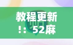 教程更新!：52麻将挂怎么用”科技辅助神器手机版