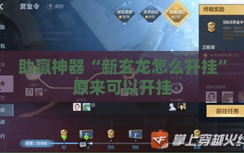 助赢神器“新玄龙怎么开挂”原来可以开挂