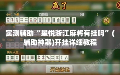 实测辅助“星悦浙江麻将有挂吗”(辅助神器)开挂详细教程