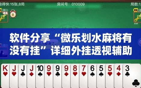 软件分享“微乐划水麻将有没有挂”详细外挂透视辅助软件教程