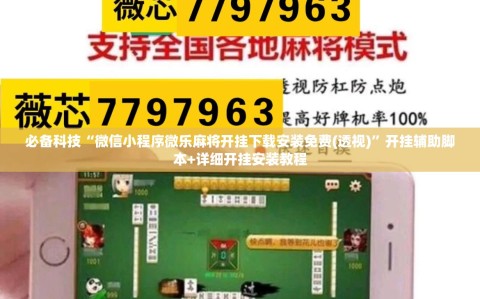 必备科技“微信小程序微乐麻将开挂下载安装免费(透视)”开挂辅助脚本+详细开挂安装教程