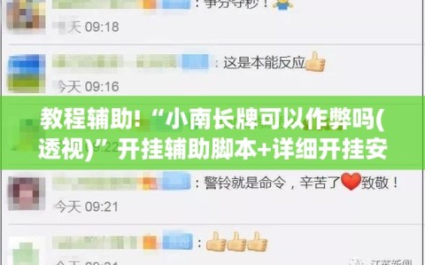 教程辅助!“小南长牌可以作弊吗(透视)”开挂辅助脚本+详细开挂安装教程