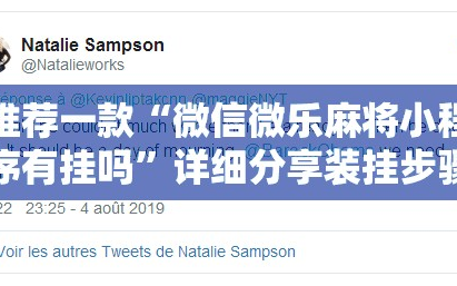 推荐一款“微信微乐麻将小程序有挂吗”详细分享装挂步骤