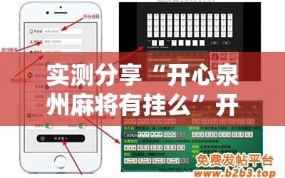 实测分享“开心泉州麻将有挂么”开挂辅助脚本+详细开挂安装教程