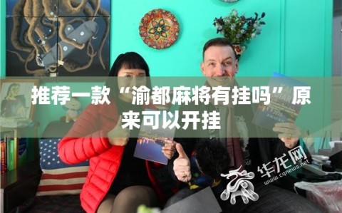 推荐一款“渝都麻将有挂吗”原来可以开挂