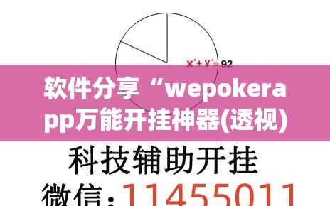软件分享“wepokerapp万能开挂神器(透视)”开挂辅助脚本+详细开挂安装教程