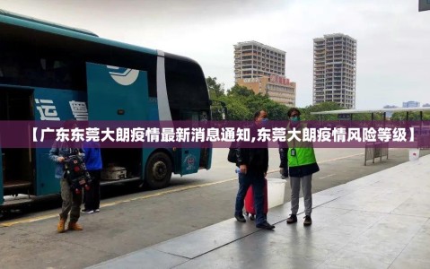 【广东东莞大朗疫情最新消息通知,东莞大朗疫情风险等级】