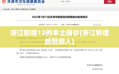 浙江新增12例本土确诊(浙江新增新冠病人)