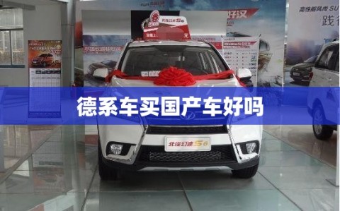 德系车买国产车好吗
