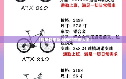 【捷安特车型,捷安特车型大全】