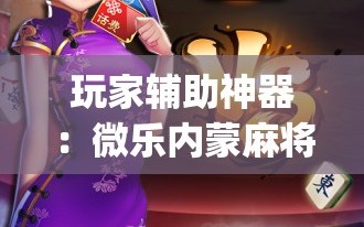 玩家辅助神器：微乐内蒙麻将怎么赢(透视)”开挂辅助脚本+详细开挂安装教程