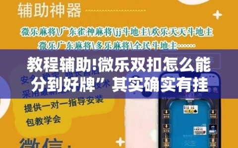 教程辅助!微乐双扣怎么能分到好牌”其实确实有挂