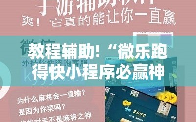 教程辅助!“微乐跑得快小程序必赢神器”科技辅助神器手机版