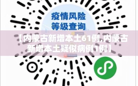 【内蒙古新增本土61例,内蒙古新增本土疑似病例1例】