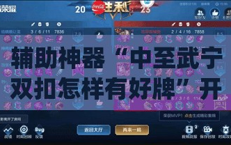辅助神器“中至武宁双扣怎样有好牌”开挂(透视)辅助神器