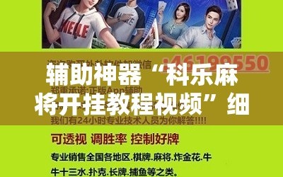 辅助神器“科乐麻将开挂教程视频”细辅助教程分享
