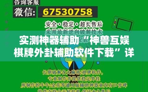 实测神器辅助“神兽互娱棋牌外卦辅助软件下载”详细分享装挂步骤