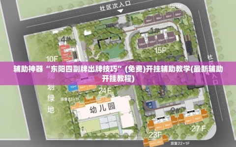 辅助神器“东阳四副牌出牌技巧”(免费)开挂辅助教学(最新辅助开挂教程)