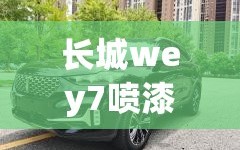 长城wey7喷漆价位/长城vv6补漆