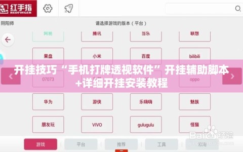 开挂技巧“手机打牌透视软件”开挂辅助脚本+详细开挂安装教程