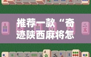推荐一款“奇迹陕西麻将怎么开挂”详细外挂透视辅助软件教程