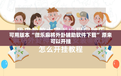 可用版本“微乐麻将外卦辅助软件下载”原来可以开挂