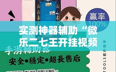 实测神器辅助“微乐二七王开挂视频”原来可以开挂