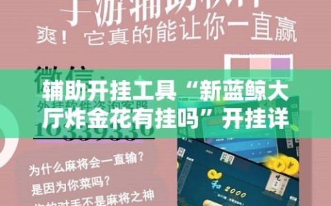 辅助开挂工具“新蓝鲸大厅炸金花有挂吗”开挂详细教程