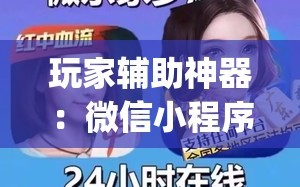 玩家辅助神器：微信小程序中至麻将外卦辅助软件下载(透视)”开挂辅助脚本+详细开挂安装教程