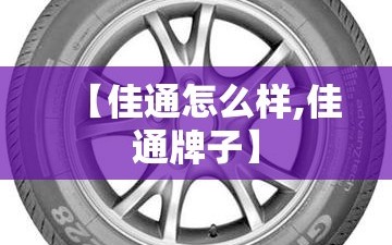 【佳通怎么样,佳通牌子】