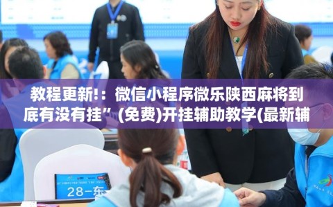 教程更新!：微信小程序微乐陕西麻将到底有没有挂”(免费)开挂辅助教学(最新辅助开挂教程)