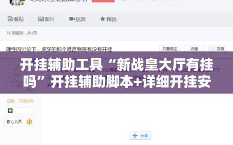 开挂辅助工具“新战皇大厅有挂吗”开挂辅助脚本+详细开挂安装教程