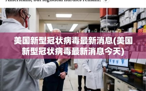 美国新型冠状病毒最新消息(美国新型冠状病毒最新消息今天)
