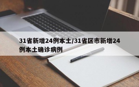 31省新增24例本土/31省区市新增24例本土确诊病例