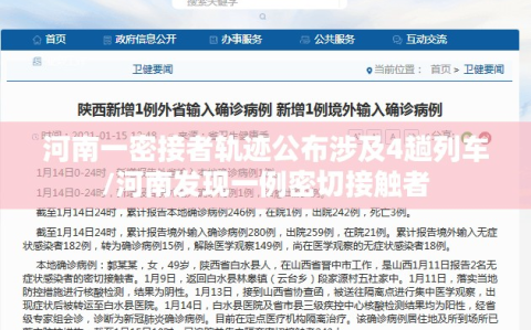 河南一密接者轨迹公布涉及4趟列车/河南发现一例密切接触者