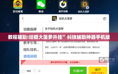 教程辅助!哈糖大菠萝开挂”科技辅助神器手机版