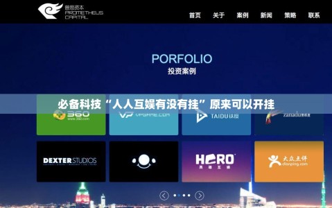 必备科技“人人互娱有没有挂”原来可以开挂