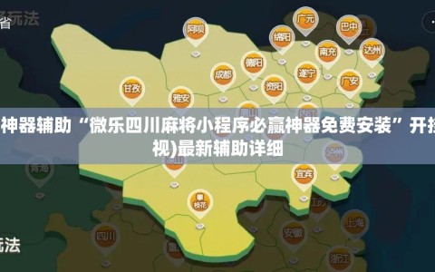 实测神器辅助“微乐四川麻将小程序必赢神器免费安装”开挂(透视)最新辅助详细